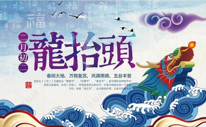 二月二龍抬頭