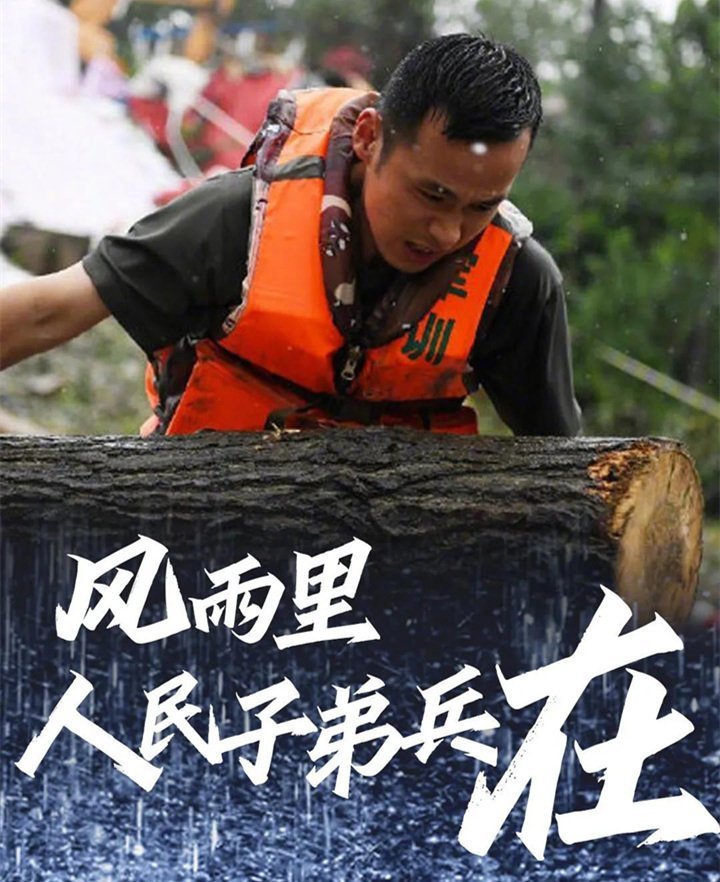 子弟兵已出動，奔赴救援一線